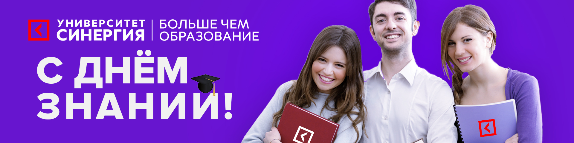 Поздравляем с Днем знаний!